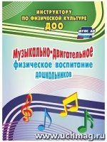 Музыкально-двигательное физическое воспитание дошкольников