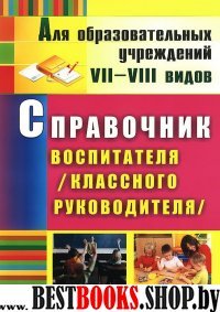 Справочник воспитателя (классного руководителя)