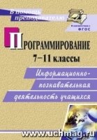 Программирование 7-11кл Информ.-познав.деят.учащ