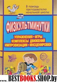 Физкультминутки. Упражнения, игры, компл.движений