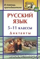 Русский язык 5-11кл Диктанты 2-е изд