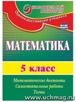 Математика. 5кл. математические диктанты, самостоятельные работы