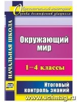 Окружающий мир. 1-4 классы: итоговый контроль знаний