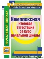 Комплексн.итоговая аттестация за курс начал.школы