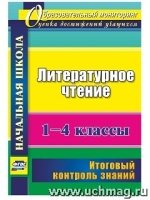 Литературное чтение 1-4кл Итоговый контроль знаний