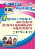 Игров.технол.как средство развит.ориентац. 4-6 лет