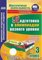 Подготовка к олимпиадам разного уровня 3кл