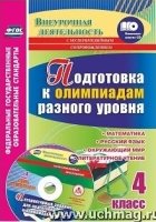 Подготовка к олимпиадам разного уровня. 4 класс