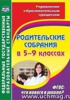 Родительские собрания в 5-9кл Что нового в школе?