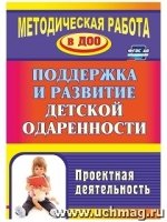 Поддержка и развитие детской одаренности