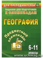 Предметные олимпиады. 6-11кл. География