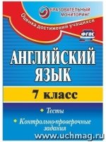 Английск.язык 7кл Тесты, контр.-провер.задания