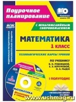 Математика 1кл Рудницкая/Технол.карты I полугодие