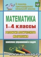 Математика. Развитие логического мышления. 1-4кл. комплекс упражн