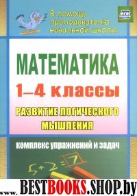 Математика 1-4кл Развитие логического мышления