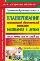 Планир.организ.образ.деят.восп.с дет.Ранн.Сен-нояб