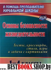 Основы безопасности жизнедеятельности 1-4кл