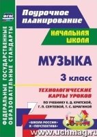 Музыка 3кл Технологич.карты к учеб. Е.Д.Критской