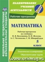 Математика 5кл Рабочая программа/Виленкин