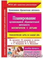 Планир.организ.образ.деят.восп.с дет.стар.Дек-февр