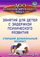 Занятия для детей с задержкой психического развития. Старший дошкольны