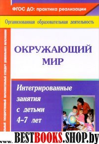 Окружающий мир. Интегриров.занятия с детьми 4-7 л