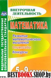 Математика 5-9кл Развитие математического мышления