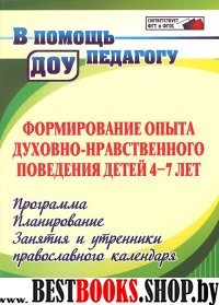 Формирование опыта духовно-нравст.повед. 4-7 лет