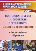 Исследовател.и проектн.деятельн.младш.школьников