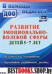 Програм.развит.эмоцион.-волев.сферы у дет. 5-7 лет