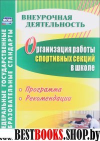 Организац.работы спортив.секций в школе. Программы