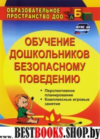 Обучение дошкольн.безопасн.поведению: перспективн.