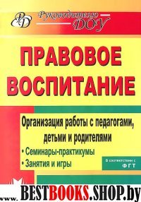 Правов.воспит. Орган.работы с педаг.,дет.и родит.