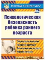 Психологическая безопасность ребенка раннего возраста. Соврем. тех-гии