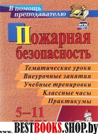 Пожарная безопасность. Конспекты занятий 5-11кл