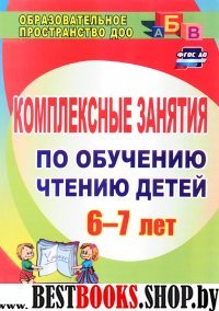 Комплексн.занятия по обучению чтению детей 6-7 лет