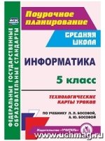 Информатика 5кл Технолог.карты к учеб. Л.Л.Босовой