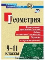 Геометрия. 9-11 классы: формирование предметных умений