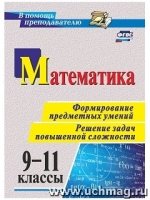 Математика 9-11кл Формирование предметных умений