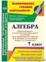 Алгебра 7кл Макарычева/ Рабоч.прогр.и технол.карты