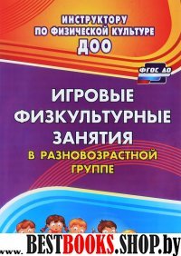 Игровые физкультурные занятия в разновозрастной гр