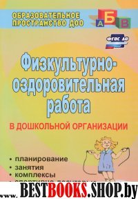 Физкультурно-оздоровит.работа в ДО: планирование