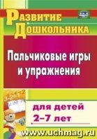 Пальчиковые игры и упражнения для детей 2-7 лет