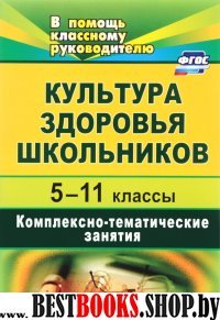 Культура здоровья школьников 5-11кл Компл.-тематич