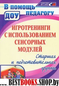 Игротренинги с использованием сенсорных модулей