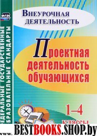 Проектная деятельность обучающихся 1-4кл