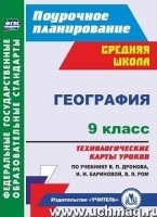 География 9кл Технолог.карты по учебн. В.П.Дронова