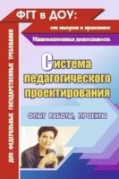 Система педагогического проектирования. Опыт работ