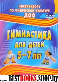 Гимнастика для детей 5-7 лет. Программа, планиров.