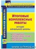 Итоговые комплексн.работы за курс начальной школы